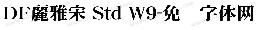 ＤＦ麗雅宋 Std W9字体转换